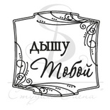 Штамп от Питерского скрапклуба - Квадрат "Дышу Тобой"
