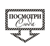 Акриловый штам  TRU108a Посмотри сюда, размер 3,8х3,2 см