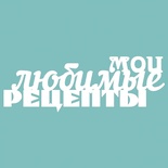 Чипборд от Вензелик - мои любимые рецепты, размер: 188*106 мм