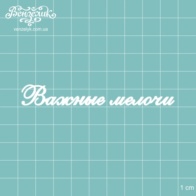 Чипборд от Вензелик - Надпись "Важные мелочи", размер: 86x11 мм