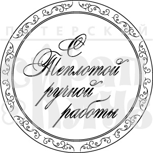 Акриловый штамп ''С теплотой ручной работы''
